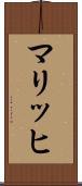 マリッヒ Scroll