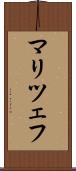 マリツェフ Scroll