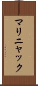 マリニャック Scroll