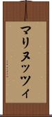 マリヌッツィ Scroll