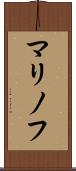 マリノフ Scroll