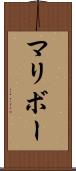 マリボー Scroll