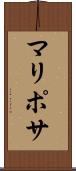 マリポサ Scroll