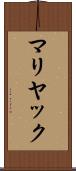 マリヤック Scroll