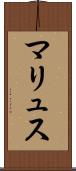 マリュス Scroll