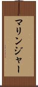 マリンジャー Scroll