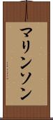 マリンソン Scroll