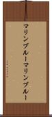 マリンブルー Scroll