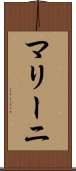 マリーニ Scroll