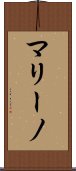 マリーノ Scroll