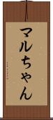 マルちゃん Scroll