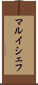 マルイシェフ Scroll