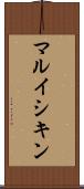 マルイシキン Scroll