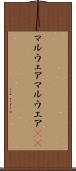 マルウェア Scroll