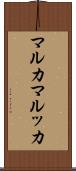 マルカ Scroll