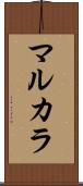 マルカラ Scroll