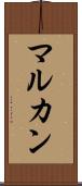 マルカン Scroll