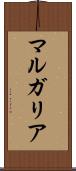 マルガリア Scroll
