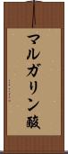 マルガリン酸 Scroll