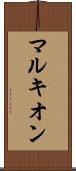マルキオン Scroll