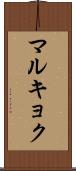 マルキョク Scroll