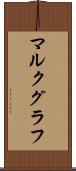 マルクグラフ Scroll
