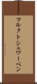 マルクトシュワーベン Scroll