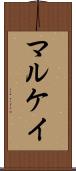 マルケイ Scroll