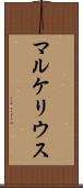 マルケリウス Scroll