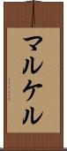 マルケル Scroll