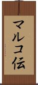 マルコ伝 Scroll