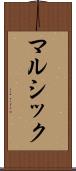 マルシック Scroll
