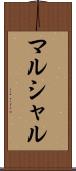 マルシャル Scroll