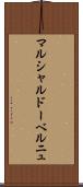 マルシャルドーベルニュ Scroll
