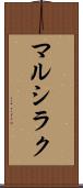 マルシラク Scroll