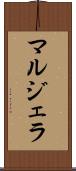 マルジェラ Scroll