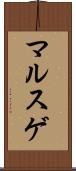 マルスゲ Scroll
