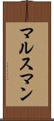 マルスマン Scroll
