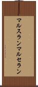 マルスラン Scroll