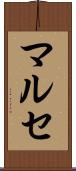 マルセ Scroll