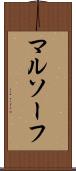 マルソーフ Scroll