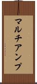 マルチアンプ Scroll