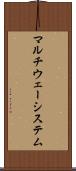 マルチウェーシステム Scroll
