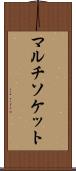 マルチソケット Scroll