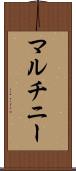 マルチニー Scroll