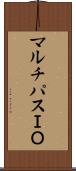 マルチパスＩＯ Scroll