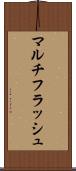 マルチフラッシュ Scroll