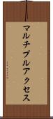 マルチプルアクセス Scroll