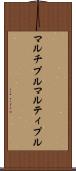 マルチプル Scroll