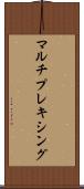 マルチプレキシング Scroll